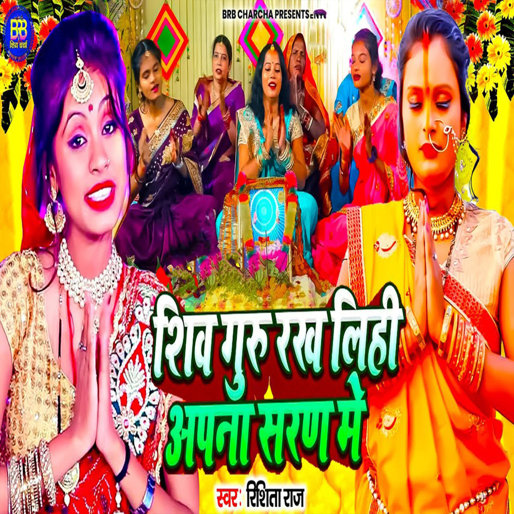 Shiv Guru Rakh Lihi Apna Sharan Me