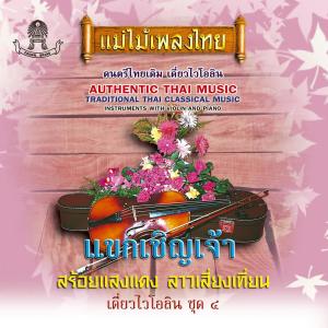 Dengarkan lagu ทยอยญวน nyanyian เดี่ยวไวโอลีน dengan lirik