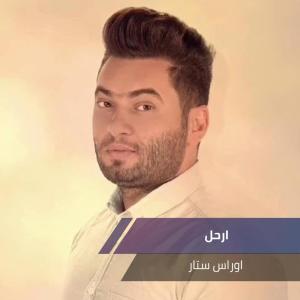 Listen to ارحل song with lyrics from اوراس ستار