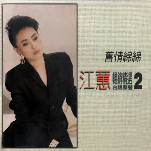 Album 旧情绵绵 (台语原声畅销精选2) from Judy Jiang (江蕙)
