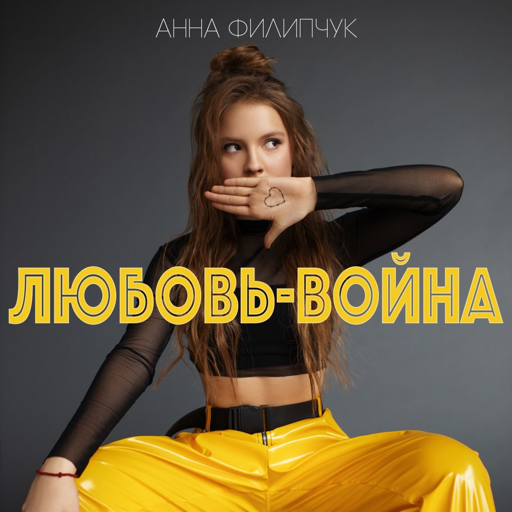 Любовь-война