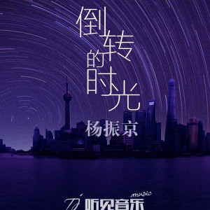 Listen to 倒转的时光 (伴奏) song with lyrics from 杨振京