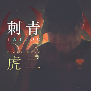 Listen to Tattoo song with lyrics from 虎二