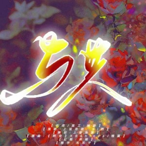 Listen to 【奇犽·小杰】与共 (完整版) song with lyrics from 上官洛源