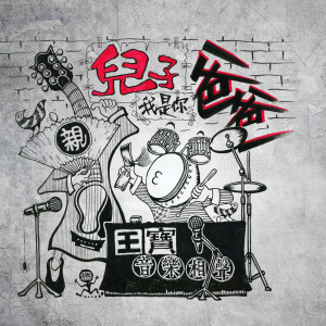 ดาวน์โหลดและฟังเพลง 儿子，我是你爸爸 (Demo) พร้อมเนื้อเพลงจาก 王宝