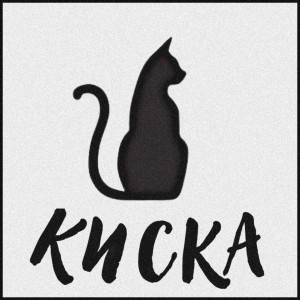 Iva的專輯Киска