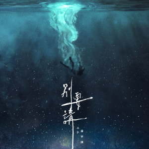 Listen to 别要讲 song with lyrics from AP潘宇谦