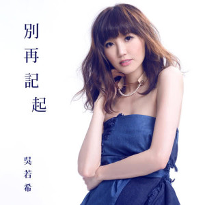 Listen to Do Not Remember Any More song with lyrics from Jinny Ng (吴若希)