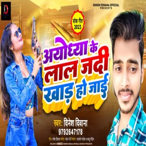 ดาวน์โหลดและฟังเพลง Ayodhya Ke Lal พร้อมเนื้อเพลงจาก Dinesh Deewana