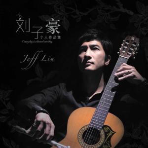 Listen to 世间的温暖 song with lyrics from 刘子豪