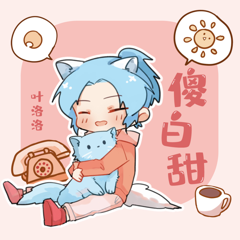 傻白甜 (伴奏)