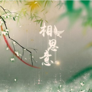 Album 相思意 from 小小萱