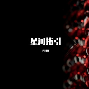 收听何初夏的呓语歌词歌曲