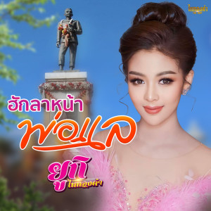 ดาวน์โหลดและฟังเพลง ฮักลาหน้าพ่อแล พร้อมเนื้อเพลงจาก ยูกิ ไหทองคำ