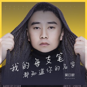 Album 我的每支笔都知道你的名字 from 莫日根