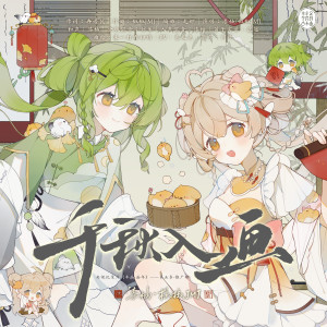 Album 千秋入画 from 漆柚