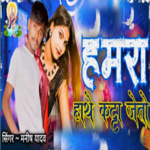 Listen to Hamra Hathe Kata jaito song with lyrics from Yadav Manish