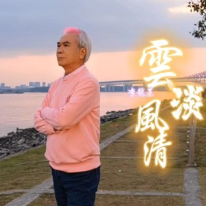 Album 雲淡風清-李龙基 oleh 李龙基