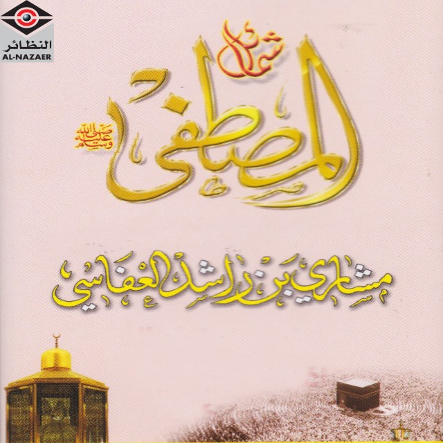 ดาวน์โหลดและฟังเพลง كمال توجيهه พร้อมเนื้อเพลงจาก مشاري بن راشد العفاسي