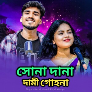Album Sona dana dami gohona from Sariful Islam