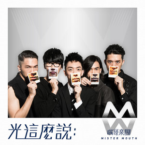 Listen to Her (feat. 魏如萱) song with lyrics from MISTER MOUTH