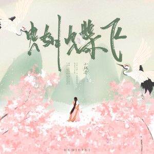 收聽小根號的蝴蝶飛 (伴奏)歌詞歌曲