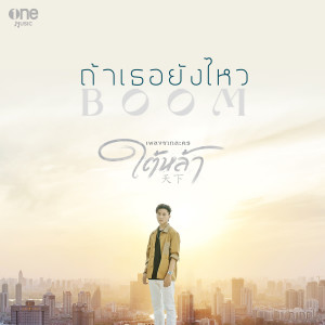 收聽บูม THE STAR IDOL的ถ้าเธอยังไหว (เพลงจากละคร ใต้หล้า)歌詞歌曲
