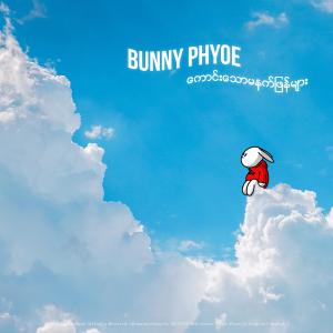 ดาวน์โหลดและฟังเพลง Kaung Thaw Ma Net Phyan Myar พร้อมเนื้อเพลงจาก Bunny Phyoe