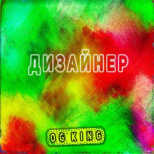 Album Дизайнер from OG KIng