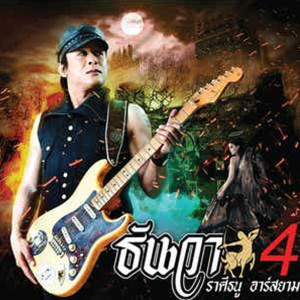 收聽ธันวา ราศีธนู อาร์สยาม的ไดโนเสาร์เต่าล้านปี歌詞歌曲