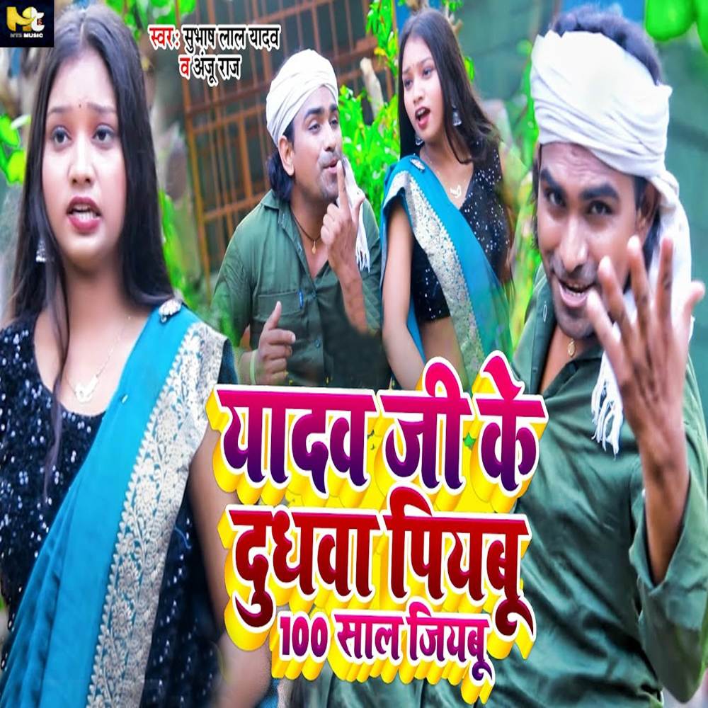 Yadav Ji Ke Dudhawa Piyabu 100 Sal Jiyabu