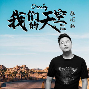 收聽張珂銘的我們的天空 (完整版)歌詞歌曲
