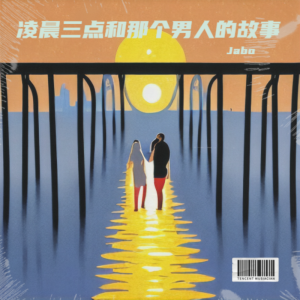 Album 凌晨三点和那个男人的故事 from Jabo