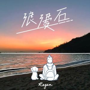 Listen to 浪漫石 song with lyrics from Regen Cheung (张惠雅)