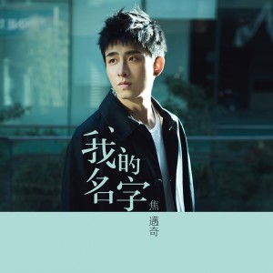 Listen to 我的名字 song with lyrics from 焦迈奇
