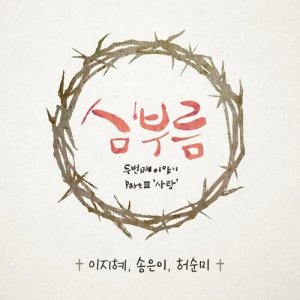 Dengarkan In His Love (Inst.) (INST.) lagu dari 송은이 dengan lirik