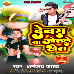 ดาวน์โหลดและฟังเพลง Dewara Jotale Ba Khet พร้อมเนื้อเพลงจาก Dhananjay Jatav