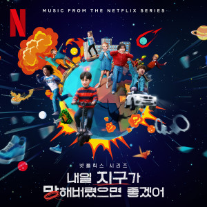 อัลบัม So Not Worth It (Music from the Netflix Original Series) ศิลปิน Korean Various Artists