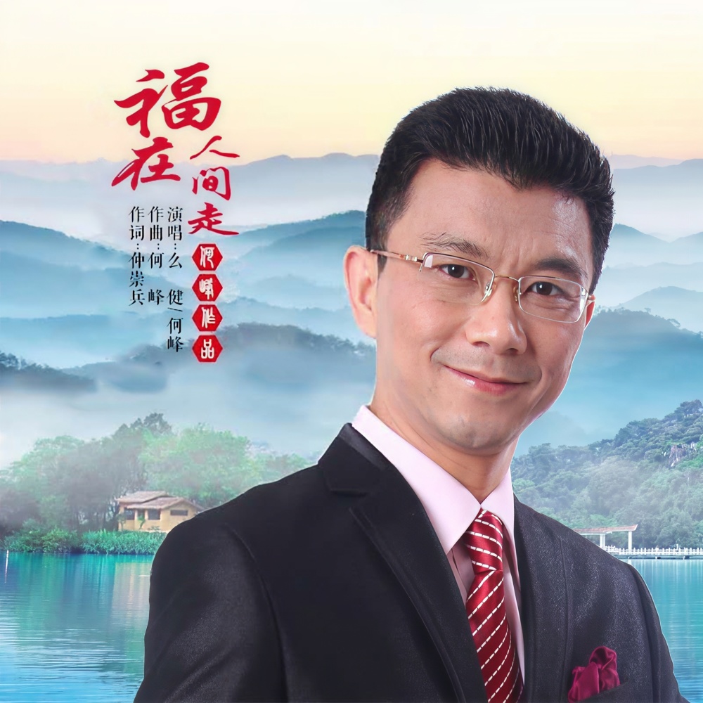福在人间走 (完整版)