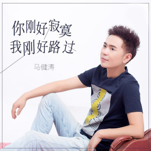 Listen to 你刚好寂寞我刚好路过 (完整版) song with lyrics from 马健涛