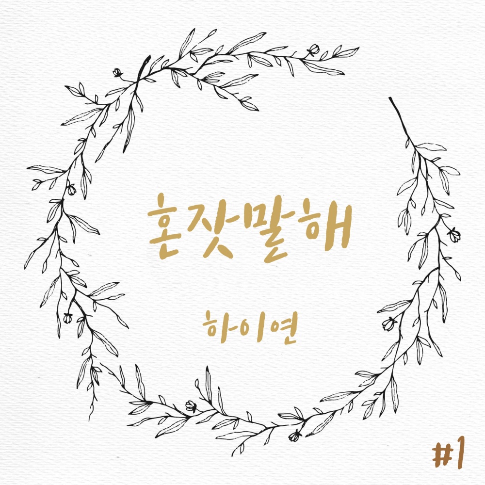 혼잣말 해