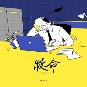 Album 救命 from 陶野野