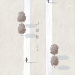 Listen to 双軸線 song with lyrics from 宮崎歩