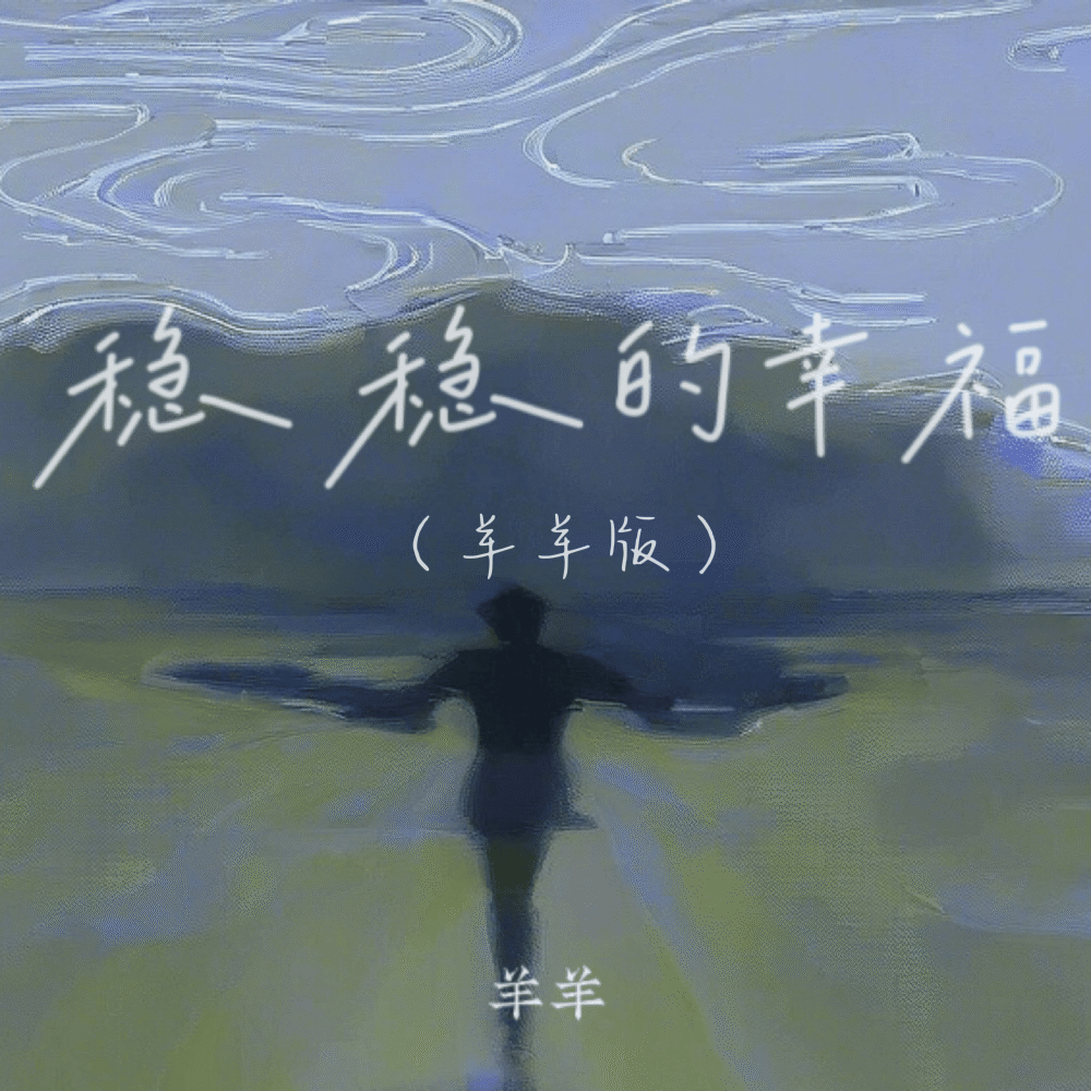 稳稳的幸福