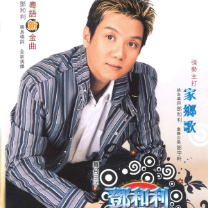 收聽鄧和利的意難忘歌詞歌曲