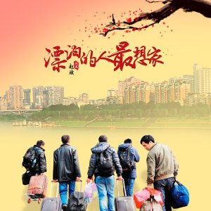 Listen to 漂泊的人最想家 (伴奏) song with lyrics from 赵斌