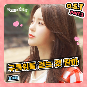 Dengarkan lagu Walking on the Clouds (其他) nyanyian 손예림 dengan lirik