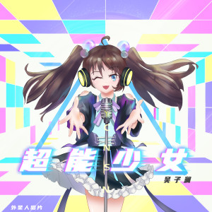 Listen to 对着镜子点头微微笑 song with lyrics from 吴子澜