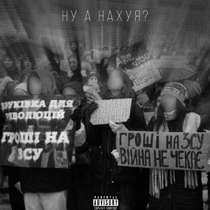 收聽BAK$的НУ А НАХУЯ? (Explicit)歌詞歌曲