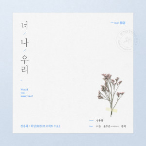 Dengarkan lagu 너,나,우리 (Feat.이준,윤두준of하이라이트,광희) (Inst.) nyanyian 郑容和（CNBLUE） dengan lirik